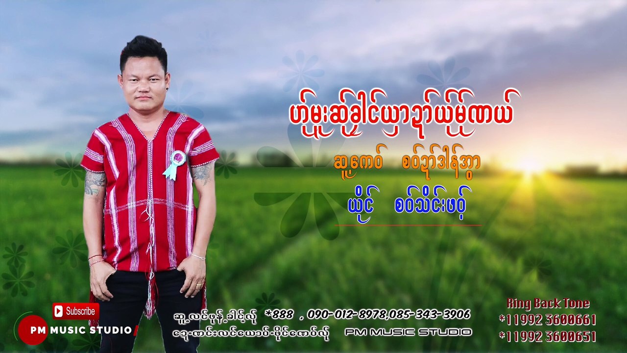 ဟု္မူးဆု္ခုါင္ယွာဍာ္ယု္မု္ဏယ္ - စဝ္သိင္းဖဝ့္: Saw Thain Por: PM MUSIC (Official Audio)