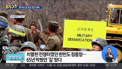 남북, 65년 만에 ‘총 대신 삽’ 들고 만났다