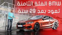 BMW 8 Series Coupe 2019  بي ام دبليو الفئة الثامنة