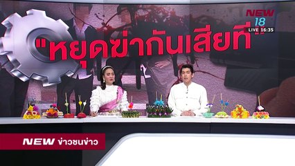 ข่าวชนข่าวเย็น |ช่วงที่ 2| 22 พ.ย.61  | NEW18