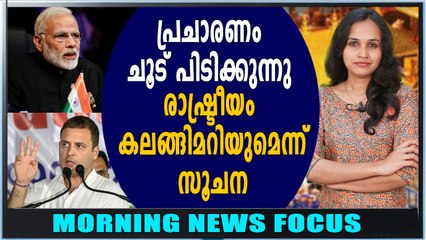 തെരഞ്ഞെടുപ്പ് പ്രചാരണം ചൂട് പിടിക്കുന്നു | Morning News Focus | Oneindia Malayalam