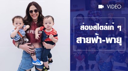ส่องสไตล์เก๋ ๆ ของสายฟ้า-พายุ