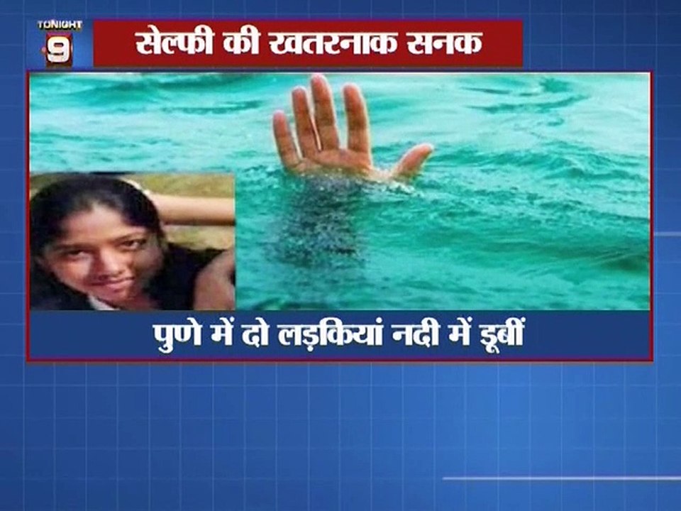 सेल्फी की खतरनाक सनक साथ मे देखिये और खास खबरे