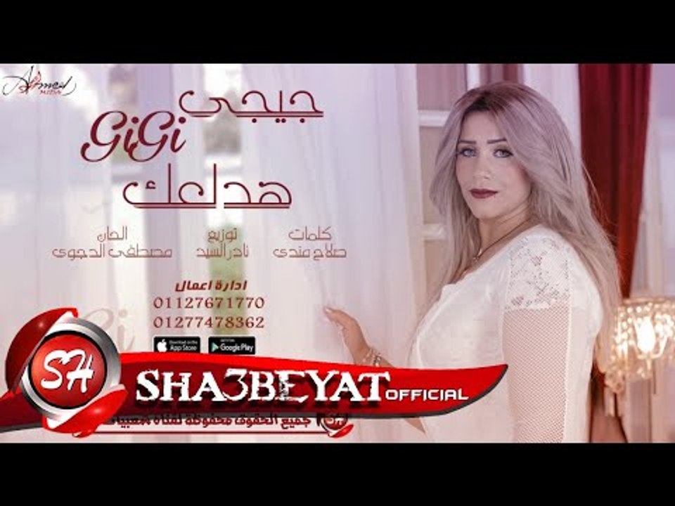 جيجى اغنية هدلعك اغنية جديدة 2017  حصريا على شع...