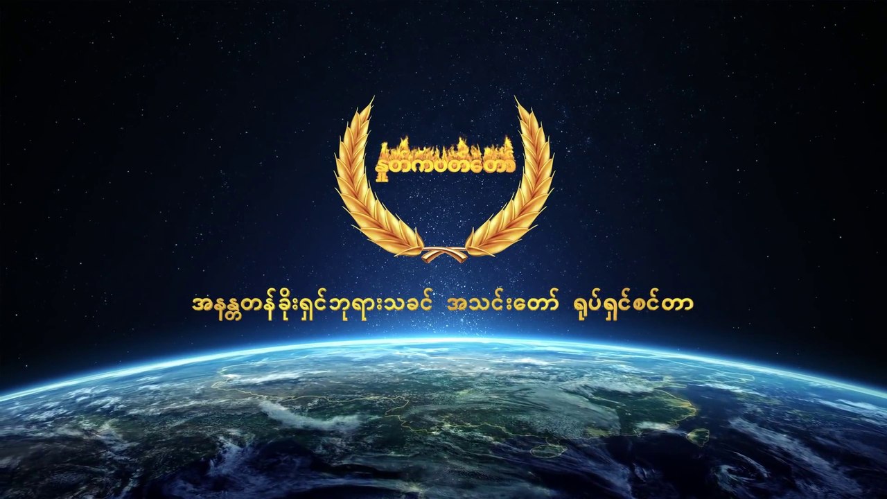 တရုတ်ပြည်မှ ဘာသာရေးဖိစီးနှိပ်စက်မှု ၁ (မှတ်တမ်းများ တရားခံဟာ ဘယ်သူလဲ)