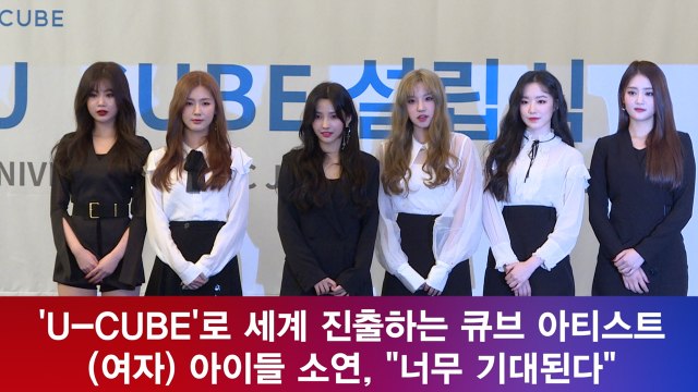 여자 아이들((G)I-DLE) 소연, '유큐브'로 전세계 진출 '신인이라 더 기대된다'