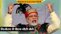 Mizoram election 2018: मिजोरम में पीएम मोदी बोले