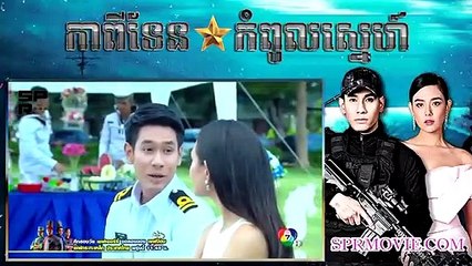 កាពីទែនកំពូលស្នេហ៍ ⚓️ Capitan Kompul Sne 12EP 3 | evansjoe218