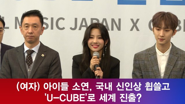 여자 아이들((G)I-DLE) 소연, 신인상 올킬하고 'U-CUBE'로 세계진출?