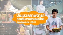 ประมวลภาพดารา ร่วมสืบสานประเพณีไทย สุขสันต์ในวันลอยกระทง 2561