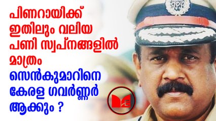 Pinarayi Vijayan | T P Senkumar | സെൻകുമാറിനെ ഗവർണർ സ്ഥാനത്തേക്ക് പരിഗണിക്കുന്നതായാണ് വിവരം