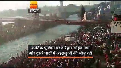 कार्तिक पूर्णिमा पर हरिद्वार सहित गंगा और दूसरे घाटों में श्रद्धालुओं की भीड़ रही