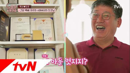 혁수네 필수코스? 시아버지의 '혁수' 자랑 & 예쁜 미주♡
