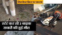 Delhi News II दिल्ली के सिग्नेचर ब्रिज पर हादसा II Two bikers died at signature bridge at delhi