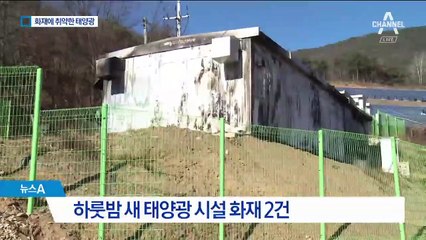 안전기준 없는 태양광…올해만 화재 75건