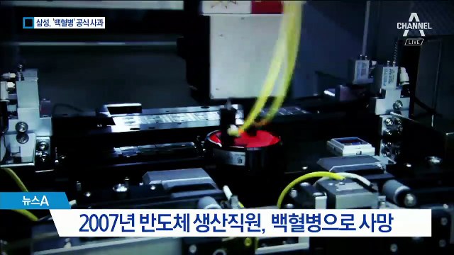 삼성, 11년 만에 ‘반도체 백혈병’ 공식 사과