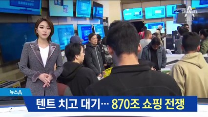 텐트 치고 대기하는 사람들…870조 쇼핑 전쟁