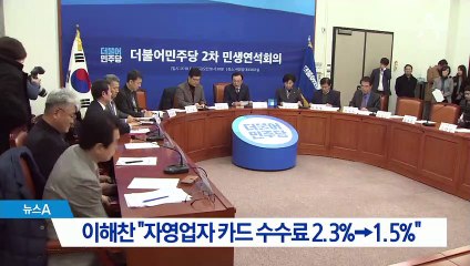 이해찬 “자영업자 카드 수수료 1.5%로 인하”