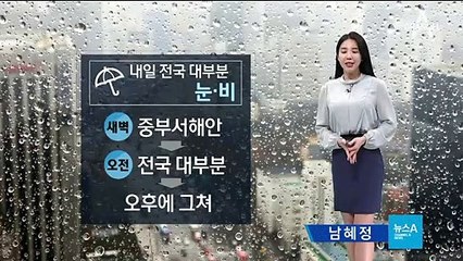 [날씨]내일 전국 대부분 눈·비…곳곳 빙판길