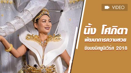 นิ้ง โศภิดา พัฒนาการความสวยตั้งแต่ได้รับตำแหน่งถึงวันนี้ พร้อมแล้ว ! ชิงมงมิสยูนิเวิร์ส 2018
