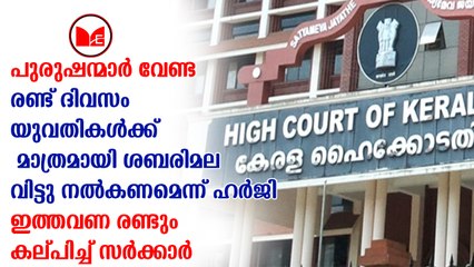 Sabarimala| യുവതികൾക്ക് ദർശനത്തിന് രണ്ടുദിവസം മാറ്റിവയ്ക്കാവുന്നതാണെന്ന് സർക്കാർ ഹൈക്കോടതിയിൽ