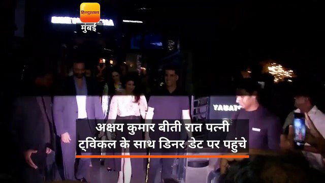 अक्षय कुमार बीती रात पत्नी ट्विंकल के साथ डिनर डेट पर पहुंचे
