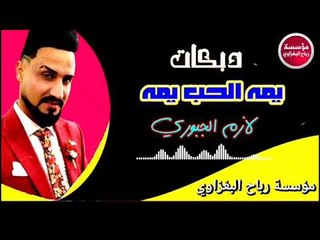 دبكات_2019/يمه الحب يمه/لازم الجبوري_حصريآ