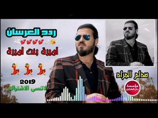 ردح المعزوفه_2019|اميرة بنت اميرة|صدام الجراد/حصريآ