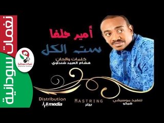 ‫ أمير حلفا /  ست الكل  || جديد 2016‬‎  ||