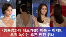 '청룡영화제 레드카펫' 이솜 - 한지민, 추위 녹이는 후끈 반전 뒤태