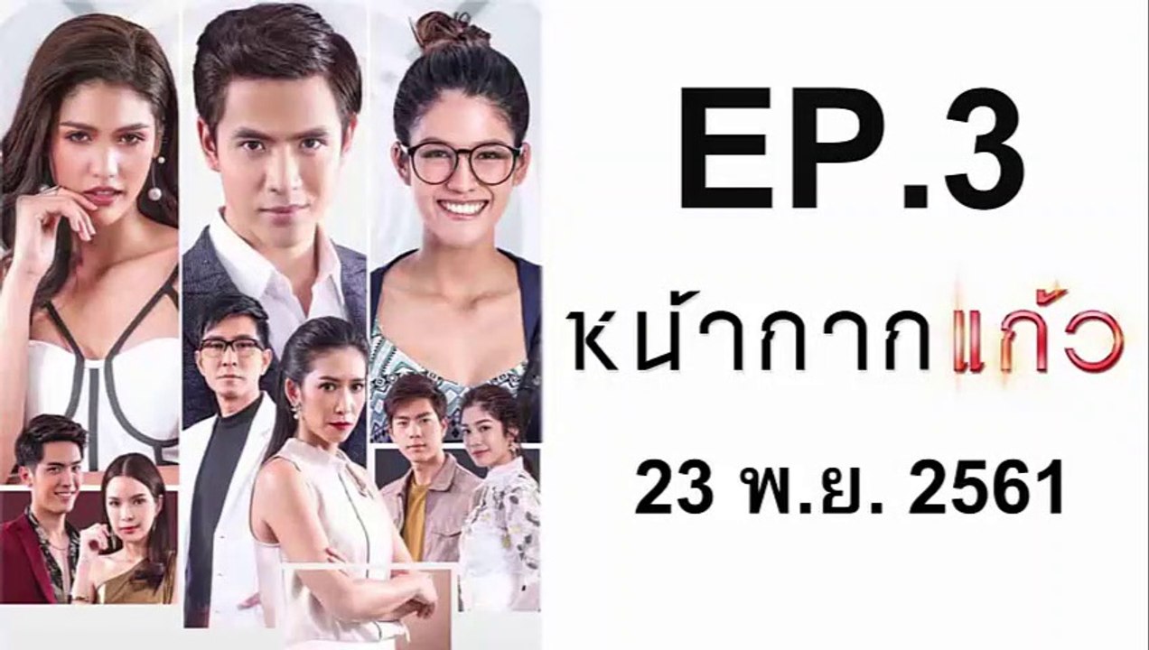 หน้ากากแก้ว EP.3 ย้อนหลัง วันที่ 23 พฤศจิกายน 2561