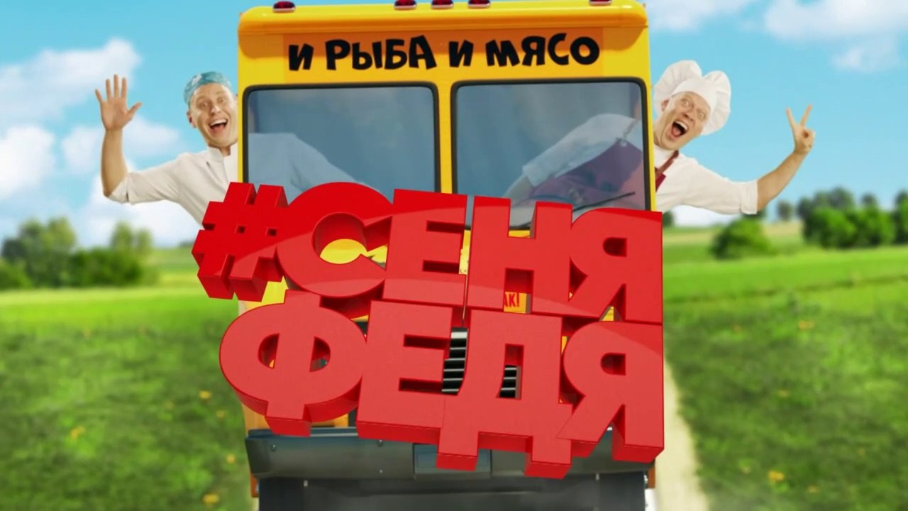 СеняФедя (Кухня) (2018) - 5 серия HD смотреть онлайн
