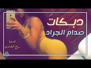دبكات الميمر عيني الميمر2018 صدام الجراد حبي دبي