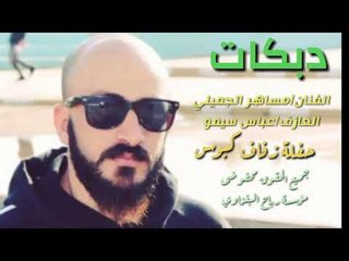 دبكات الفنان مساهر الجميلي والعازف سيمو 2018 عرس كبوس الف مبروك