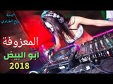 المعزوفة مال ابو البيض 2018 ردح اعراس Dj  والردح الزين