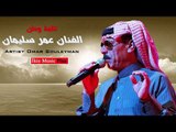 الفنان عمر سليمان   كلمة وطن اسل الفهمان Omar Souleyman