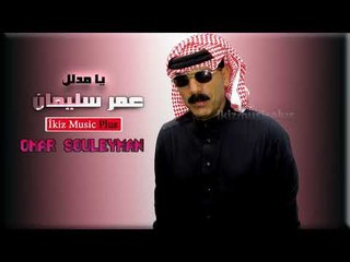 الفنان عمر سليمان   يا مدلل