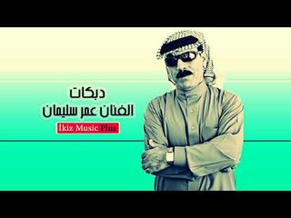 الفنان عمر سليمان   دبكات زوري