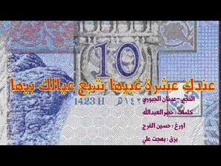 عندك 10 غبيها شبع عيالك بيها.  عدنان الجبوري - كلمات ؛ خضرالعبدالله