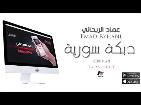الفنان : عماد الريحاني | دبكة سورية | حفلات عراقية 2016