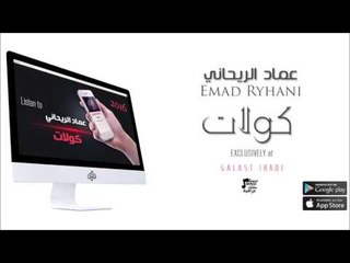 الفنان : عماد الريحاني | كولات | حفلات عراقية 2016