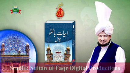 Kalam e Bahoo  |  Ishq Jina Dee Hadi Rachia  | (132/201)
