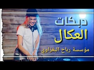 دبكات صدام الجراد يلعكال شمحلاه بروس الرجال2018