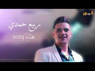 ربيع حمدي عتابات سلطنة 2019