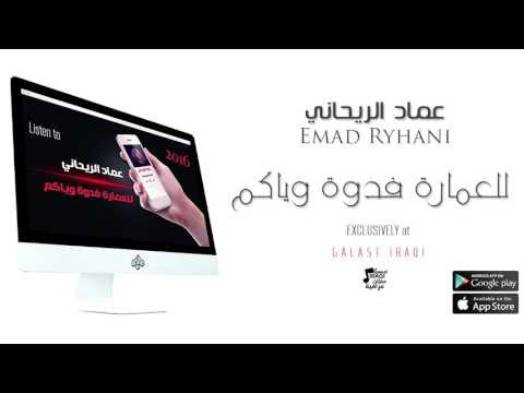الفنان : عماد الريحاني | للعمارة فدوة وياكم | حفلات عراقية 2016