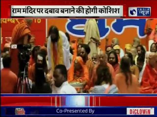 Ram Mandir: अयोध्या में धर्म सभा से पहले हलचल तेज