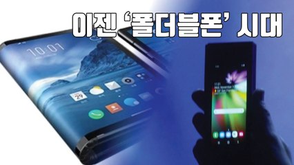 [자막뉴스] 이젠 '폴더블폰' 시대...예상 가격은? / YTN