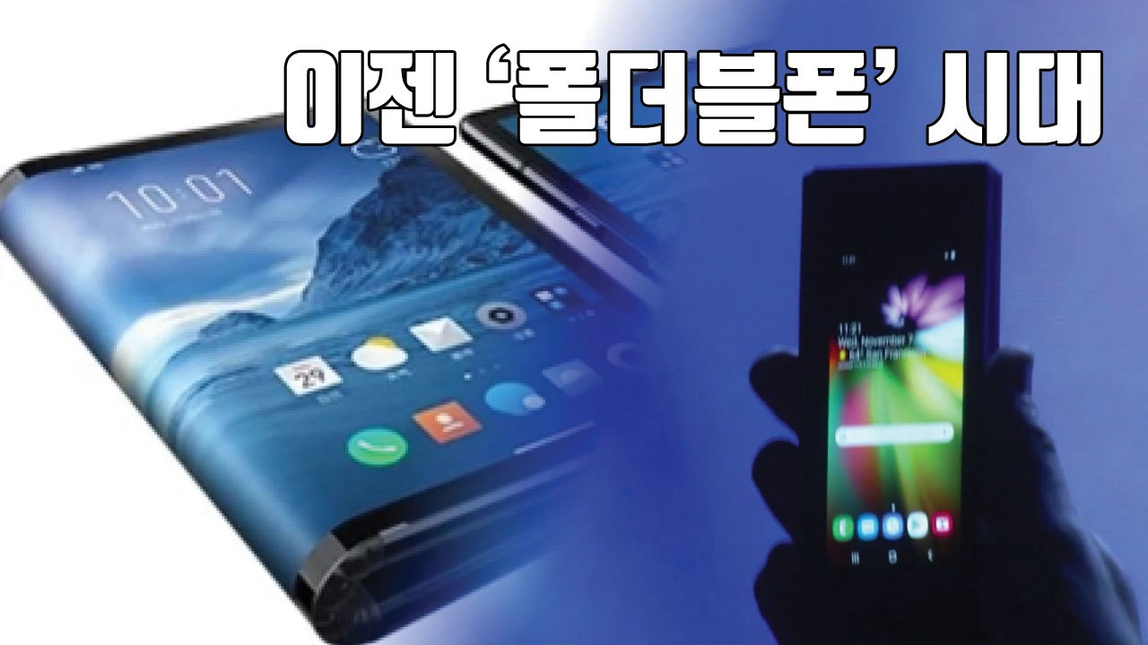 [자막뉴스] 이젠 '폴더블폰' 시대...예상 가격은? / YTN