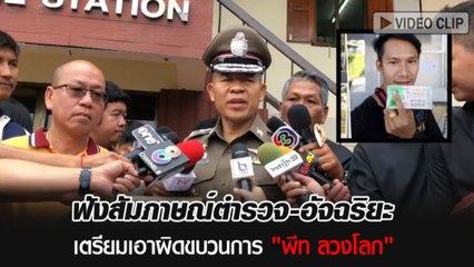 ฟังสัมภาษณ์ตำรวจ-อัจฉริยะ เตรียมเอาผิดขบวนการ พีท ลวงโลก