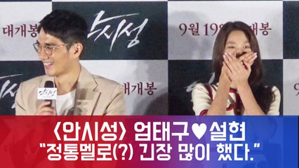 '안시성' 엄태구, "설현♥ 과 정통 멜로 잠깐이지만 긴장 많이 했다."